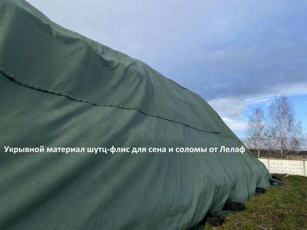 Шутц-флис для соломы и сена от Лелаф. Защитный полог для скирд — фото 5